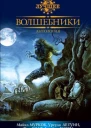 Волшебники Антология