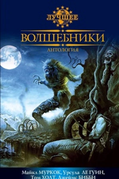 Волшебники Антология