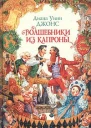 Волшебники из Капроны