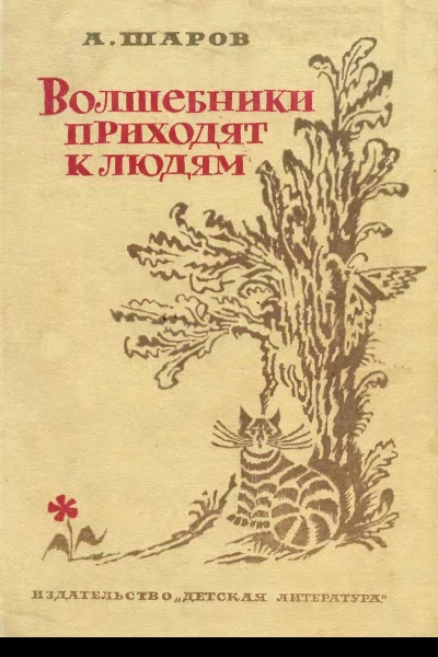 Волшебники приходят к людям