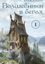 Волшебники в бегах Часть 1
