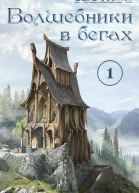 Волшебники в бегах Часть 1