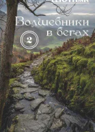 Волшебники в бегах Часть 2