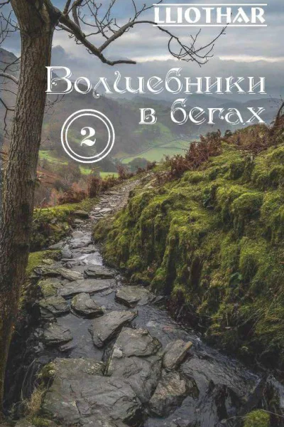 Волшебники в бегах Часть 2