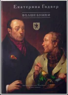 Волшебники
