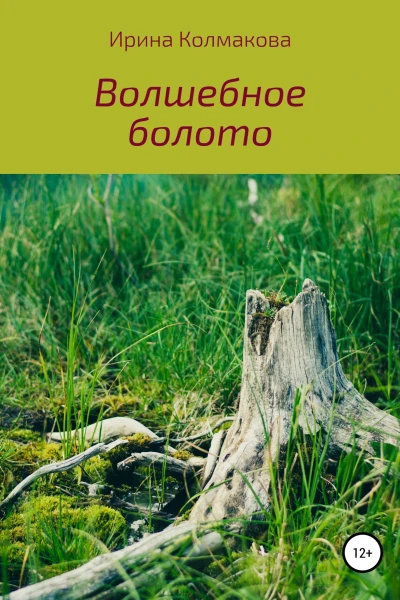 Волшебное болото