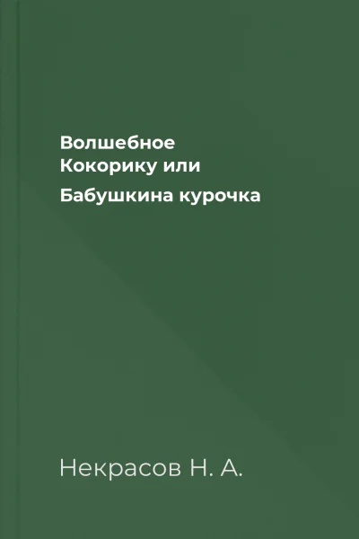 Волшебное Кокорику или Бабушкина курочка