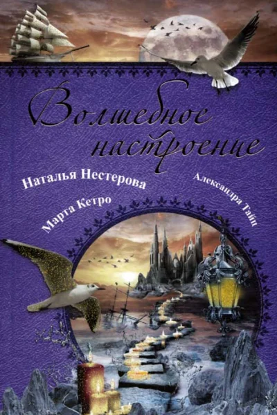Волшебное настроение