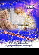 Волшебное окно СИ