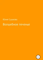 Волшебное печенье