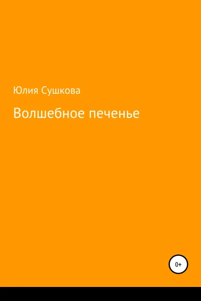 Волшебное печенье