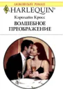 Волшебное преображение