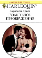 Волшебное преображение