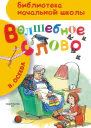 Волшебное слово сборник