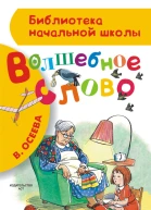 Волшебное слово сборник