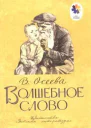Волшебное слово