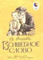 Волшебное слово