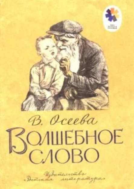 Волшебное слово