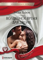 Волшебное время для двоих