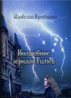 Волшебное зеркало Тимеи