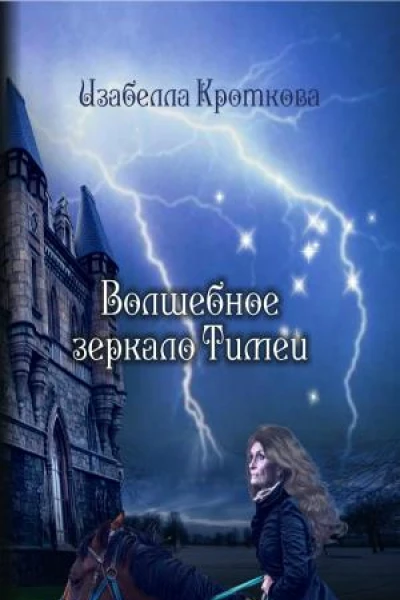Волшебное зеркало Тимеи