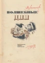 Волшебные дни Статьи очерки интервью