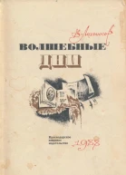 Волшебные дни Статьи очерки интервью