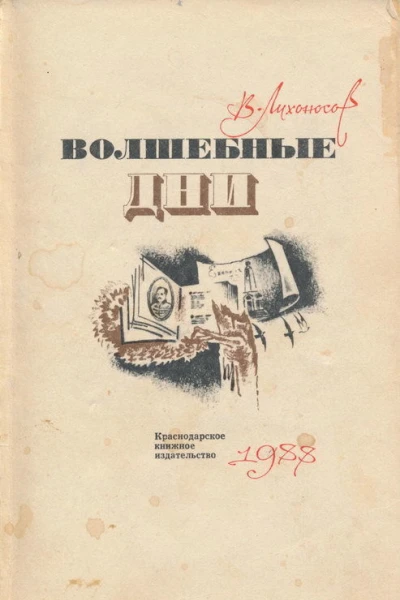 Волшебные дни Статьи очерки интервью