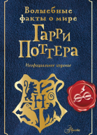 Волшебные факты о мире Гарри Поттера