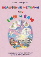 Волшебные истории про Еню и Елю