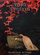 Волшебные истории Завещание старого монаха сборник
