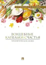 Волшебные капельки счастья терапевтические сказки