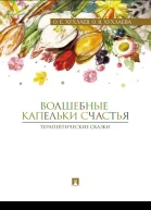 Волшебные капельки счастья терапевтические сказки