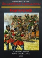 Волшебные меридианы Книга первая Картограф