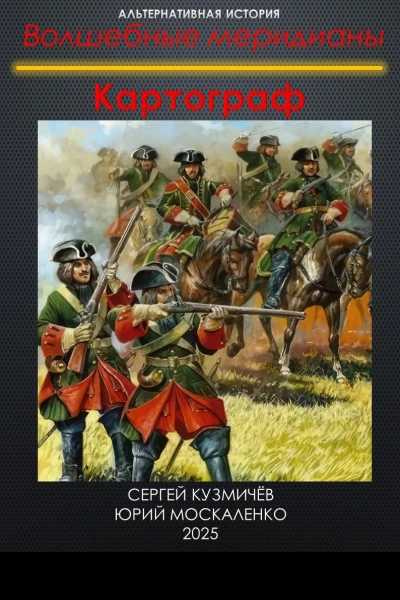 Волшебные меридианы Книга первая Картограф