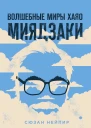 Волшебные миры Хаяо Миядзаки