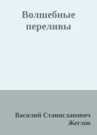 Волшебные переливы