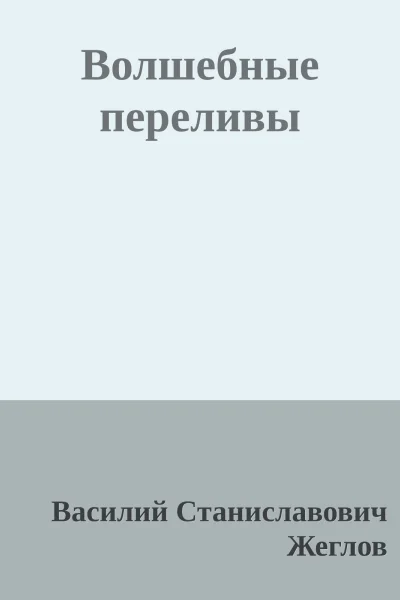 Волшебные переливы