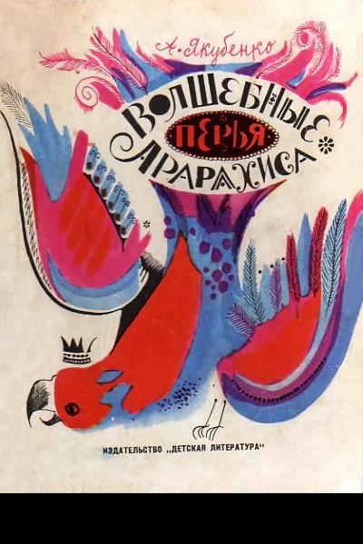 Волшебные перья Арарахиса