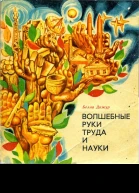 Волшебные руки труда и науки