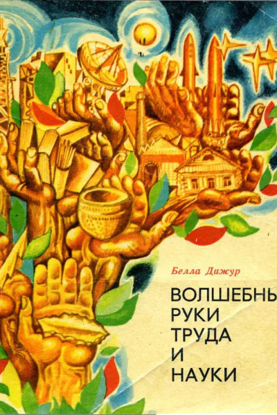 Волшебные руки труда и науки
