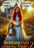Волшебные сады баронессы Гринвуд  2