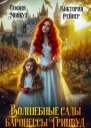 Волшебные сады баронессы Гринвуд