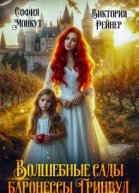 Волшебные сады баронессы Гринвуд