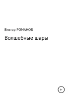 Волшебные шары