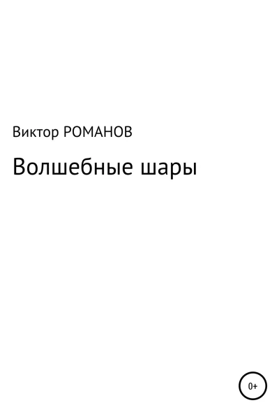 Волшебные шары