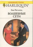 Волшебные сети
