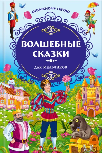 Волшебные сказки для мальчиков