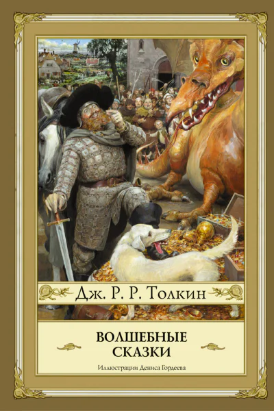 Волшебные сказки  Дж Р Р Толкин
