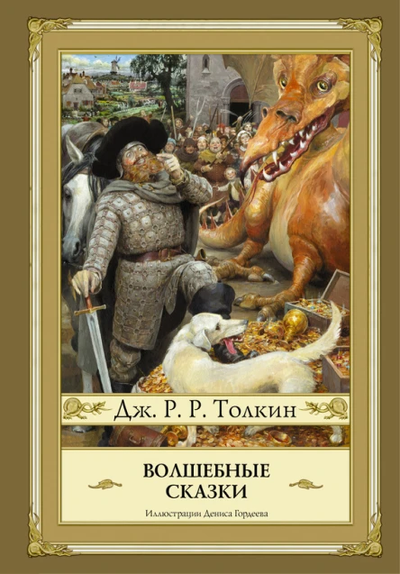 Волшебные сказки  Дж Р Р Толкин
